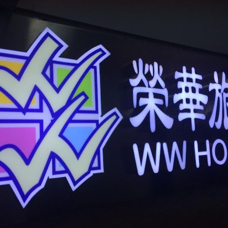 Wing Wah Hostel Kowloon  Dış mekan fotoğraf