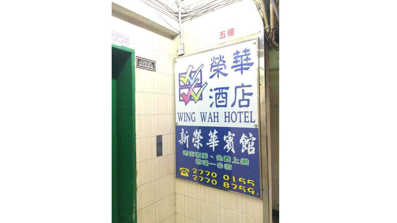 Wing Wah Hostel Kowloon  Dış mekan fotoğraf